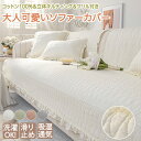 【15%OFFクーポン★24日まで】ソファーカバー フリル付き 四季兼用 かわいい 綿製 コットン 女子 ソファーシート かけるだけ セパレート 無地 おしゃれ 1人掛け 2人掛け 3人掛け 肘掛け 肘なし 小さい 大きい 洗える 保護 汚れ防止 L字カウチ ソファーパッド ギフト