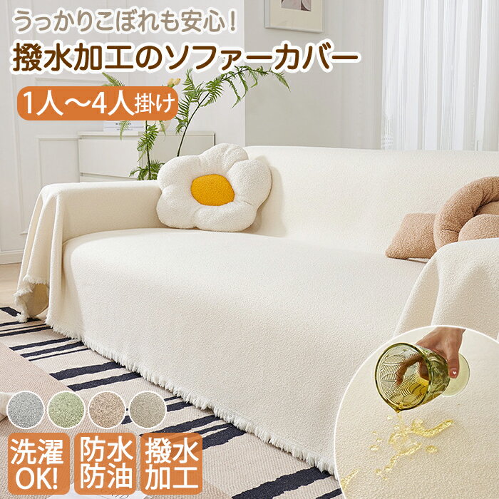【25日限定10％OFFクーポン】ソファーカバー フリル付き 四季兼用 かわいい テディフリース ソファーシ..