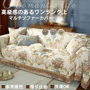 【15%OFFクーポン★31日まで】ソファーカバー かけるだけ 滑り止め 肘付き 北欧 2人掛け 上品 高級感 マルチカバー 花柄 宮廷風 フィットカバー 肘掛け ソファー用カバー 汚れ防止 一人暮らし 2人暮らし 模様替え 気分転換 防塵 新生活 洗濯可 おしゃれ 四季通用