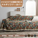 【15%OFFクーポン★31日まで】ソファーカバー かけるだけ 花柄 ひまわり柄 マルチカバー ソファカバー レトロ タッセル フリンジ 肘付き 肘なし テーブルクロス マルチクロス 着せ替え 多機能 大判 長方形 おしゃれ 北欧 洗える 防塵 汚れ防止 インテリア リビング 洗い替え