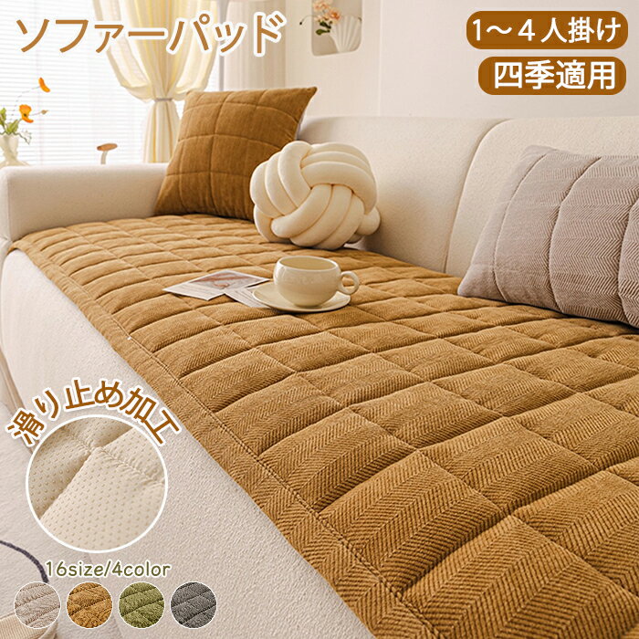 【25日限定10％OFFクーポン】ソファーパッド ソファーカバー ソファーシート かけるだけ 無地 おしゃれ..