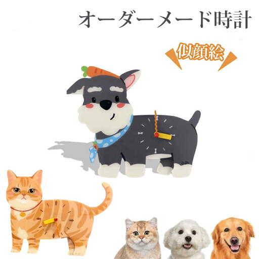 時計 写真 オーダーメイド 似顔絵 オリジナル時計 手描き イラスト風 オーダーメイド ペット 動物 思い出 メモリアル プレゼント ギフト オシャレ かわいい 本格的で個性的 供養 記念品 ネコ メモリアルグッズ 犬 猫 オーダー 出産記念ギフト 愛犬 愛猫 記念日 誕生日 宮参り 時計 写真 オーダーメイド 似顔絵 オリジナル時計 手描き イラスト風 オーダーメイド ペット 動物 思い出 メモリアル プレゼント ギフト オシャレ かわいい 本格的で個性的 供養 記念品 ネコ メモリアルグッズ 犬 猫 オーダー 出産記念ギフト 愛犬 愛猫 記念日 誕生日 宮参り