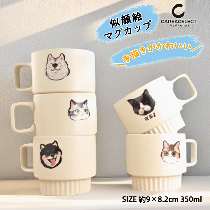 似顔絵 マグカップ オリジナルマグカップ ペット 名前入り 手描き イラスト風 オーダーメイド 愛犬 うちのこ マグカップ カップ 陶器 名入れマグカップ 犬 猫 ペット 動物 思い出 メモリアル 記念日 誕生日 プレゼント ギフト 名入れ 陶器 オシャレ かわいい 本格的で個性的