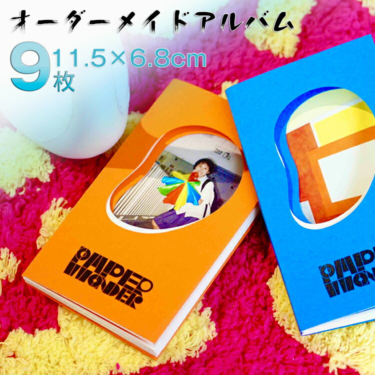 オーダーメイド アルバム DIY 9枚 写真入り 写真アルバム 写真集 フォトブック フォトアルバム フォト本 ミニアルバム カスタムフォト 製本 作成 フラッ...