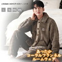 ルームウェア パジャマ メンズ 男 セット 上下セット ボタン付き ポケット付き 長袖 部屋着 寝間着 寝巻き あったか やわらかい もこもこ ふわふわ 裏起毛...