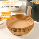 エアフライヤー用紙 シート 100枚 3L-6L適用 220℃耐熱 エアフライヤー 使い捨て 油紙 敷紙 厚底 防水 耐油 料理 揚げ物 天ぷら ケーキ 手羽先...