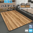 【15%OFFクーポン★31日まで】珪藻土バスマット 木目調 珪藻土マット ソフトタイプ 水切りマット 珪藻土入り 滑らない ソフト 折り畳める 速乾 瞬乾 吸水 抗菌 お風呂 シャワーマット 浴室マット 拭ける 足拭きマット 自然乾燥 冷たくない 割れない 大きいサイズ バスグッズ