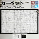 【25日限定10%OFFクーポン】カーペット長方形 80×120cm~200×300cm 北欧柄 ラグマット 床マット 室内 洋風 汚れ防止 絨毯 高級 ふかふか ふわふわ 柔らかい おしゃれ 洗える オールシーズン インテリア 汚れ 多機能 汚れ対策 毛が抜けにくい お手入れ簡単 滑り止め 北欧