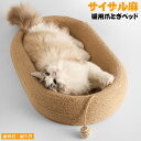 ペットベッド サイザル麻 猫 ネコ 爪とぎ 爪研ぎ 丸型 円型 楕円形 かわいい 夏用 ラウンジチェア 木製 猫ハンモック ネコベッド 通気性 安定 おしゃれ 爪みがき 室内 キャット 段ボール にゃんこ 運動不足改善 ストレス解消 遊び保護