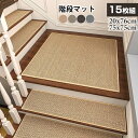 階段マット 亜麻 15枚セット 20x76cm 75x75cm 階段 滑り止め 転倒防止 マット 吸着マット 安全 ケガ防止 吸着 防音 ペット ラグマット ラ...