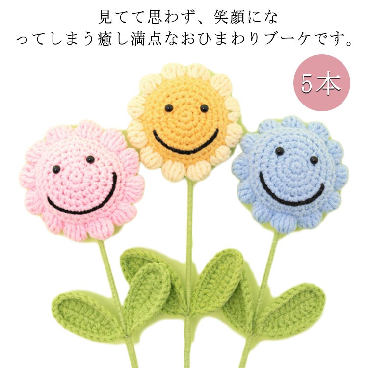 スマイルフラワー かぎ針編み 花 ひまわり ブーケ 花束 造花 5本 フラワーブーケ ニット編み 手編み ニットフラワー ニットブーケ スマ