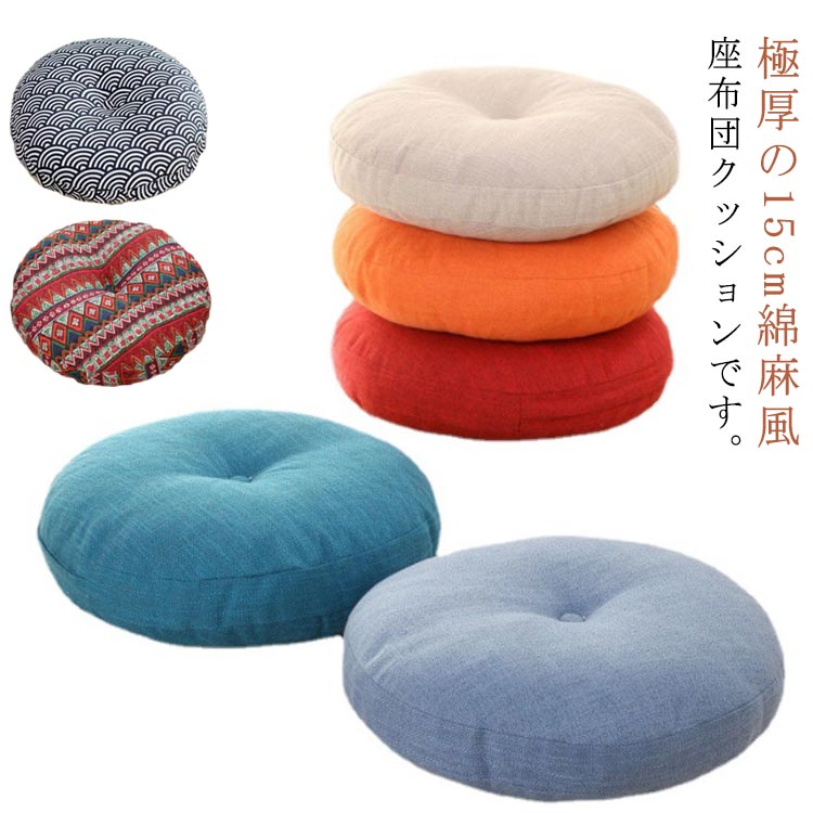 極厚15cm！全17色 座布団 フロアクッション 円形 40x40 45x45 50x50 丸型 畳 麻 リネン チェアパッド 洗える カバー付き 椅子用 チェア