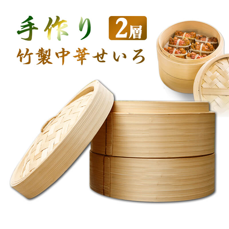 ◇◇商品詳細◇◇ 多サイズ 名称：竹製中華せいろ 素材：竹 寸法：外径18-30cm 作り方：手編み おすすめ：饅頭、蒸餃子、お菓子等を蒸すこと 産地：中国◇◇商品詳細◇◇ 多サイズ 名称：竹製中華せいろ 素材：竹 寸法：外径18-30cm 作り方：手編み おすすめ：饅頭、蒸餃子、お菓子等を蒸すこと 産地：中国