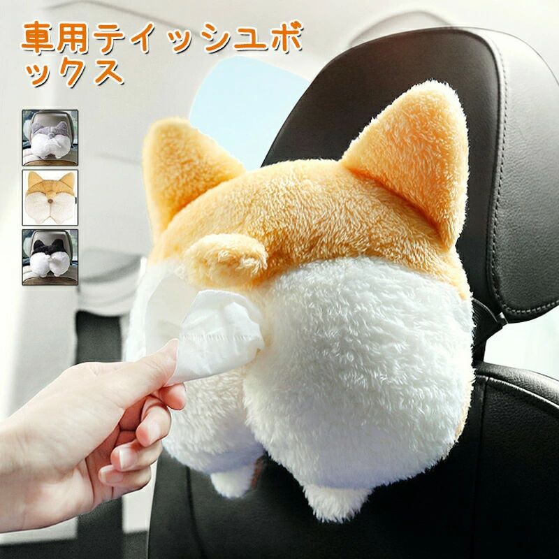 Rakuten - 車 ティッシュ　車用ティッシュボックス アクセサリー 車用ティッシュカバー 可愛い ぬいぐるみ ティッシュケース 便利 車用品 車載 車