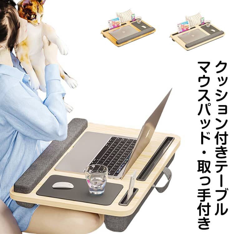 ひざ上テーブル タップレット ノートパソコンスタンド クッションテーブル ラップデスク iPad ノートPC台 高さ調整 テーブルクッション