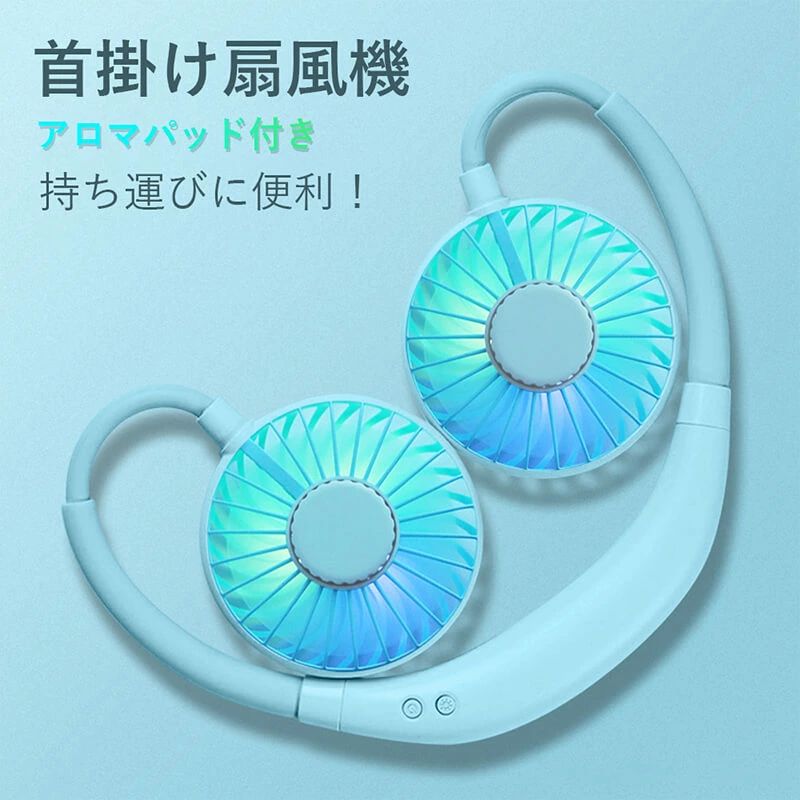 商品仕様 品名：首掛け扇風機 素材：ABS 定格出力：5V/1A 消費電力：5W カラー：ピンク、ブルー、ホワイト パワー：1-3W 充電方式：USB充電式 パッケージ内容 本体*1+箱*1+USBケーブル*1+アロマシート*1