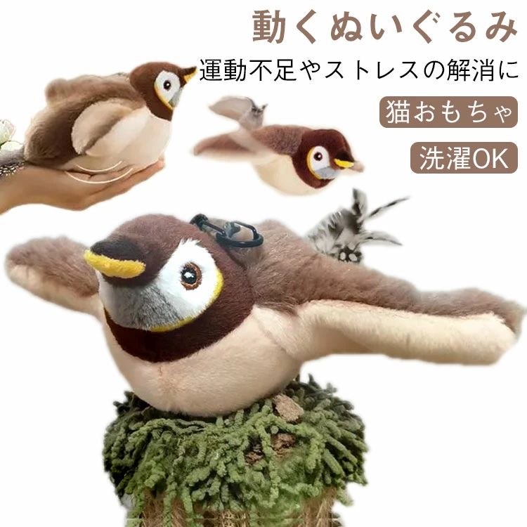 【本物の狩猟体験】鳥の声×リアル羽ばたきで猫の本能を刺激！ 内蔵された本物の鳥の鳴き声と3段階羽ばたきモード（ゆっくり/素早い/断続的）で、室内でも野生の狩りを再現。運動不足解消・ストレス発散に最適な「猫用知育玩具」です。 【スマート充電式】200回連続使用可能！電池交換不要の便利設計 大容量USB充電バッテリー搭載で、1回の充電で約200回動作。赤/緑インジケーターで充電状態が一目瞭然。「長期間使えるペット用品」として経済的です。 【猫が夢中！拡張遊び機能】キャットニップ追加×猫じゃらし連動 背面ファスナーで好みのキャットニップを追加可能（別売）、付属ロープや市販の猫じゃらし棒と組み合わせて遊びの幅が無限に！「多頭飼い対応玩具」で複数猫も満足。 【安心耐久設計】噛みつき耐性＆洗える布カバー 高密度プラッシュ素材と強化ステッチで、激しい爪遊びにも耐える「耐摩耗猫玩具」。取り外し可能な布カバーは洗濯OK（本体防水注意）、衛生的に長期使用できます。 【 優秀な贈り物】惹きつけやすいデザインのこの猫用鳥のおもちゃは、感謝祭、クリスマス、年末、または毎日のご褒美として、猫のお友達に楽しいサプライズを与えるのに最適です。 サイズ 充電式 サイズについての説明 F 素材 そのほか 色 鳥のおもちゃ 備考 ●サイズ詳細等の測り方はスタッフ間で統一、徹底はしておりますが、実寸は商品によって若干の誤差(1cm～3cm )がある場合がございますので、予めご了承ください。 ●製造ロットにより、細部形状の違いや、同色でも色味に多少の誤差が生じます。 ●パッケージは改良のため予告なく仕様を変更する場合があります。 ▼商品の色は、撮影時の光や、お客様のモニターの色具合などにより、実際の商品と異なる場合がございます。あらかじめ、ご了承ください。 ▼生地の特性上、やや匂いが強く感じられるものもございます。数日のご使用や陰干しなどで気になる匂いはほとんど感じられなくなります。 ▼同じ商品でも生産時期により形やサイズ、カラーに多少の誤差が生じる場合もございます。 ▼他店舗でも在庫を共有して販売をしている為、受注後欠品となる場合もございます。予め、ご了承お願い申し上げます。 ▼出荷前に全て検品を行っておりますが、万が一商品に不具合があった場合は、お問い合わせフォームまたはメールよりご連絡頂けます様お願い申し上げます。速やかに対応致しますのでご安心ください。