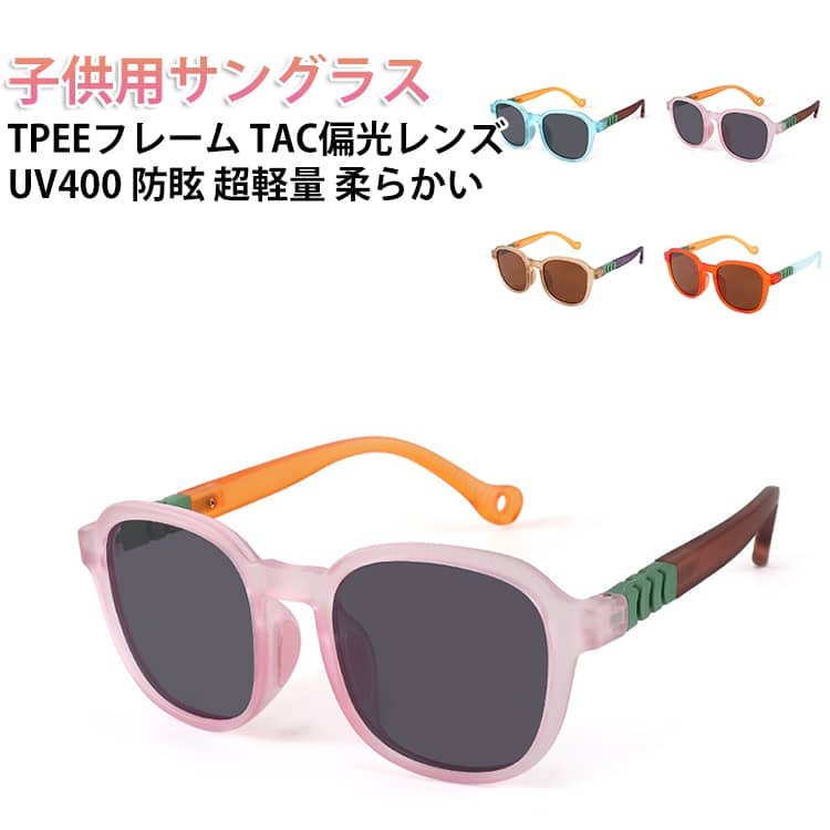 サングラス UV400 偏光 キッズ 超軽量 子供 子供用 柔らかい 偏光 男の子 偏光サングラス 軽量 女の子 TR90フレーム こども用 UVカット