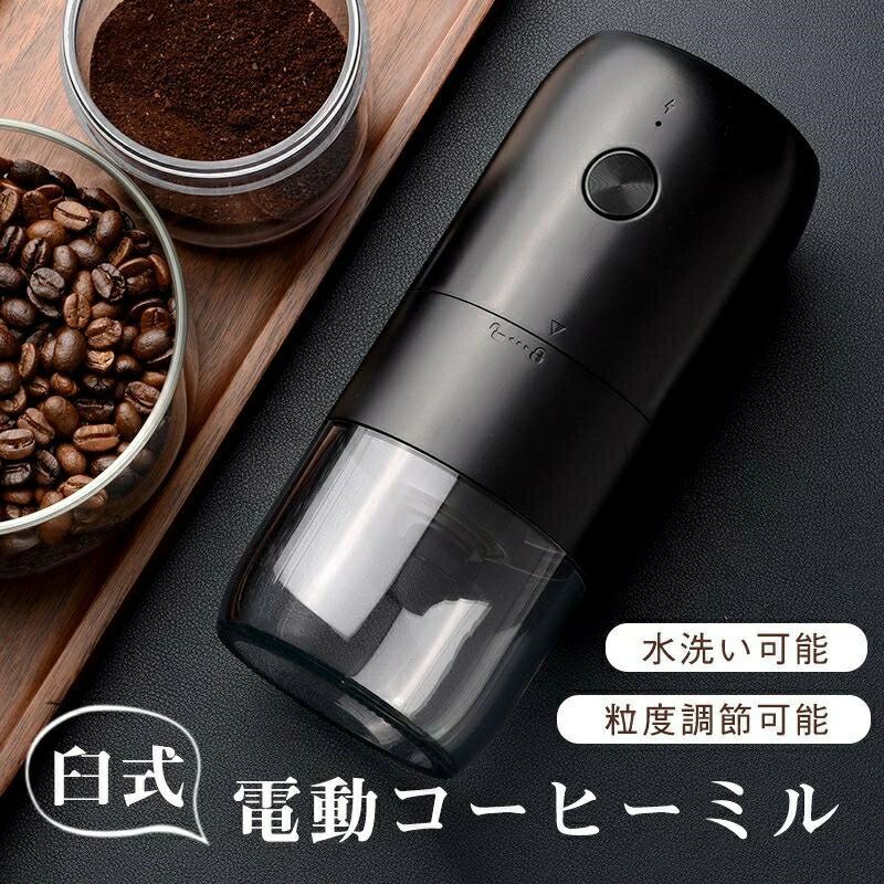 電動コーヒーミル 臼式 水洗い可 小型 USB充電式 コードレス 一部 珈琲 セラミック...