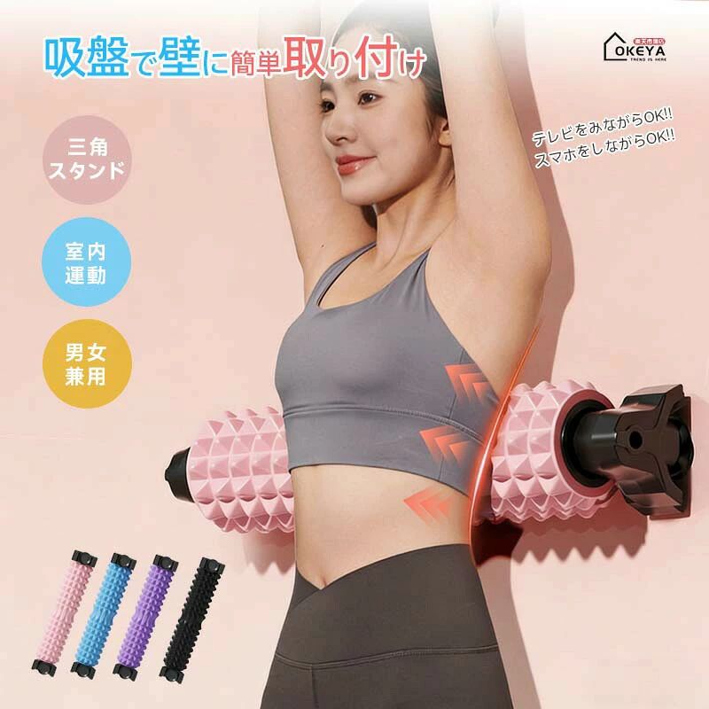 商品情報 商品名吸盤付き三角スタンドフォームローラー ストレッチマッサージ用 200kg耐荷重 4色展開 商品説明 本品は吸盤付き三角スタンドを採用したフォームローラーです。壁に固定できるため、使用中のズレや転倒の心配がなく、自宅で安全にストレッチやセルフマッサージが行えます。使わない時は壁掛け収納できるので、狭い部屋でも場所を取りません。 ◆ 吸盤付きでズレ防止・壁掛け可能 底面には吸盤を搭載。床に置けばしっかり固定され、壁にかければコンパクトに収納できます。ヨガマットの上でも安定し、トレーニング中の位置ずれを防ぎます。 ◆ 突起形状とくぼみ構造 両側の突起は先細り形状で、硬くなった筋肉へのアプローチをサポート。中央のくぼみは背骨の位置を避ける形状のため、背中全体を使ったストレッチが行いやすくなっています。 ◆ 全身のストレッチ・マッサージに 背中・腰・お尻・脚など、体の各部位に合わせてご使用いただけます。デスクワーク後のケアや、運動前後のストレッチにお使いいただけます。 ◆ 肌に優しい高品質EVA素材 外周部分には再生材不使用のEVAを採用。無臭で肌触りが良く、日常使いに適しています。突起先端は直径6mmの丸み設計。表面には通気を考慮した形状が施されています。 ◆ 耐荷重200kgの強度設計 内部コアには強化素材を採用。200kgまでの荷重に耐える設計で、体重の重い方や激しい動きのあるトレーニングでもご使用いただけます。長期間の使用での変形を抑える構造です。 ◆ 取り外し可能な三角スタンド 三角スタンドは取り外し可能。スタンドを使わない時はコンパクトに収納できます。スタンドを取り付ければ安定性が向上し、初めての方でも使いやすくなります。 ◆ カラーバリエーション パープル、ピンク、ブルー、ブラックの4色からお選びいただけます。 【商品仕様】 サイズ：長さ59cm × 直径12cm 重量：約1700g 素材：外周部＝EVA、芯材＝PVC、吸盤＝PVC、スタンド＝プラスチック 耐荷重：200kg（自社測定値） 付属品：三角スタンド（取り外し可能） 【ご使用上の注意事項】 ※使用前に吸盤の固定状態と本体の損傷がないかご確認ください。 ※皮膚に傷や炎症がある部位への使用はお避けください。 ※1ヶ所あたりの使用時間の目安は3分以内としてください。 ※背骨や関節部分に直接強い圧力をかけないようご注意ください（中央のくぼみを背中側にしてご使用ください）。 ※浴室やサウナなど高温多湿な場所での使用はお避けください（吸盤が外れる原因となります）。 ※滑りやすい床で使用する際は、ヨガマット等を敷いてご使用ください。 ※使用後は柔らかい布で拭き、直射日光を避けて保管してください。アルコール消毒の際は薄めたものをご使用ください。 ※妊娠中の方、骨粗鬆症の方、循環器系に疾患のある方は使用前に医師にご相談ください。15歳未満のお子様が使用する際は保護者の監督のもとでご使用ください。 ※使用中に違和感や痛みを感じた場合は、直ちに使用を中止してください。 素材EVA（外周部）、PVC（芯材・吸盤）、プラスチック（スタンド） カラーパープル、ピンク、ブルー、ブラック（全4色） サイズ長さ59cm × 直径12cm 重量：約1700g 耐荷重：200kg