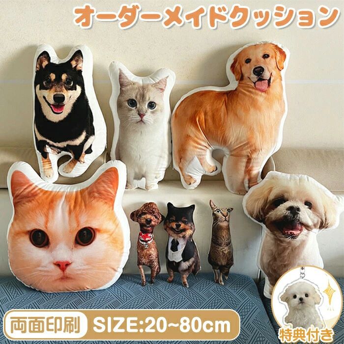 商品情報 商品名：ペット オーダーメイドクッション 素材：ポリエステル サイズ：20cm 30cm 40cm 50cm 60cm 70cm 80cm 生産国：中国（日本人スタッフによる安心の検品体制） ★★★【事前ご準備いただくもの】 ・お写真1枚 ・お写真を切り抜く際のご要望 例：全身にしたい、出来る限り明るく調整して欲しい・・など 複数ご注文の場合は写真ごとに色やサイズの指示も明記ください。 1.ご購入後、1週間以内に楽天市場TOPの【購入履歴】のお問合せから お写真＆詳細をお送りください。 ●楽天アプリからの手順 【購入履歴】→【詳細】→【ショップへの問い合わせ】→【その他】→ 【注文情報の追加連絡をしたい】→お写真＆必要事項を送る ●アプリをお持ちでない方 購入履歴は画面の上の方にあります。 【購入履歴】→【その他】→【ショップへの問い合わせ】→【その他】→ 【注文情報の追加連絡をしたい】→お写真＆必要事項を送る 2.当店にて写真と必要事項を確認後、【写真・詳細の受付完了】の返信をさせていただきます。 その後ご要望内容にそってイメージ原稿を作製いたします。 【写真や画像で簡単にカスタマイズ！】 お手持ちの写真や画像を使って、世界に一つだけのオリジナルグッズが作成できます。 お気に入りの写真を使ったアイテムで、日常に特別な彩りを♪ 写真入りプレゼントは特別感がアップ！贈り物にもぴったりで、心のこもったギフトとして喜ばれます。 【家族みんなに贈る"幸せの形"】 ・祖父母へ…敬老の日や長寿祝いに孫の笑顔を形に ・両親へ…父の日/母日に子供の似顔絵やメッセージ入り ・ご家族へ…誕生日に孫や甥姪の可愛い落書きを立体化 大切な方への贈り物にぴったりの、思い出が詰まったプレゼント♪ 【記念日にずっと残る特別な贈り物】 ・卒業記念…幼稚園から大学まで成長の証に ・企業イベント…創立周年やリニューアル記念に ・部活動…野球部・サッカー部などの卒団記念品として 【自由自在！あなただけのカスタマイズ】 ・お子様の描いた絵をそのまま立体化 ・両面プリントでよりリアルな再現 アイデア次第で無限のバリエーションが楽しめます！ 購入前のご注意 ※商品写真はできる限り実物と近づけるようにしておりますが、お使いのモニター設定、お部屋の照明等により実際の商品と色味が異なる場合がございます。 ※採寸はあくまで目安としてのもので、表記に多少の誤差（前後2～3cm）が生じる場合があります。 ※生産時期により、色・サイズ・デザインが多少が異なる場合がございますので、複数の商品をご注文頂いた場合も多少に異なる場合があります。 ※当店の商品は全て日本人スタッフにより検品してから発送したものです。海外からの輸入商品のため、縫製は日本製のものと比べて、 縫製の見劣、糸のほつれ、製造過程における小さなキズ、シミなどがある場合がございますが、不良品ではございません。予めご了承くださいませ。 ※各商品は各商品ページ選択肢のところに規定ある納期より発送いたします。当店では複数店舗で在庫を共有しており、システムによる在庫調整を行っております。ご注文が集中した場合、タイミングにより在庫にずれが生じ欠品となる可能性がございます。 その際、当店での注文確認後にご案内させていただく場合がございますこと、予めご了承ください。 商品の保証 初期不良の場合、未使用の商品のみ到着日から7日以内にご連絡いただければご返金、交換対応させていただきます。ご使用後の返金・交換は保証外となっております。 ペット 写真 クッション オーダーメイド クッション 愛猫 クッション ペット オーダーメイドクッション 仏具 メモリアルグッズ 抱き枕 オリジナルクッション ペット メモリアルクッションオーダーメイドミニクッション 記念品 ネコ メモリアルグッズ 犬 猫 オーダー プリント ふわふわ 両面写真 出産記念 お悔やみ ギフト 写真入り ペット オーダー メイド グッズ ペット クッション オーダーメイド ペット クッション メモリアルグッズ 抱き枕 オーダーメイドクッション 両面印刷 特殊形状 仏具 オリジナルクッション メモリアルクッション 供養 記念品 犬 猫 ネコ うちの子 プリント 出産記念 出産記念 プレゼント 誕生日 記念日オーダーメイドクッション 写真で作る ペット 仏具 メモリアル クッション 写真入り ペット供養 抱き枕 愛猫 愛犬 お悔やみ 出産記念 贈り物 記念日★こちらのオーダーメイドクッションもおすすめ！★ ペット 写真 クッション オーダーメイド クッション 愛猫 クッション ペット オーダーメイドクッション 仏具 メモリアルグッズ 抱き枕 オリジナルクッション ペット メモリアルクッションオーダーメイドミニクッション 記念品 ネコ メモリアルグッズ 犬 猫 オーダー プリント ふわふわ 両面写真 出産記念 お悔やみ ギフト 写真入り ペット オーダー メイド グッズ ペット クッション オーダーメイド ペット クッション メモリアルグッズ 抱き枕 オーダーメイドクッション 両面印刷 特殊形状 仏具 オリジナルクッション メモリアルクッション 供養 記念品 犬 猫 ネコ うちの子 プリント 出産記念 出産記念 プレゼント 誕生日 記念日オーダーメイドクッション 写真で作る ペット 仏具 メモリアル クッション 写真入り ペット供養 抱き枕 愛猫 愛犬 お悔やみ 誕生日 メモリアルグッズ 贈り物