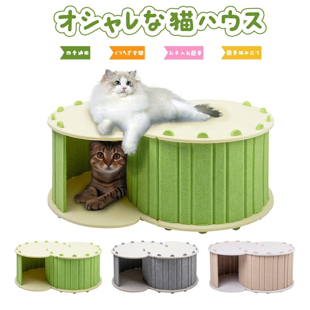 😽【一台3役＆多頭飼いに最適】本キャットハウス 爪研ぎの上部は楕円形のデザインなので、猫ちゃんは360°立体空間に包まれる安心感があり、快適な睡眠時間を過ごせます。🐾二層設計で、多頭飼いにも適します。猫ちゃんが爪研いだり、楽に遊んだり、上で寝たり、ゆっくり休憩できる猫ベッド爪 とぎです。猫 ハウスだけでなく、猫爪とぎ、猫 ベッドとしても使えます。第二層の耐荷重：20kg 😽【広々とした空間】この猫用ハウスは約幅58*奥行40*高さ24cmの広いスペースで、猫ちゃんは自由に穿梭する楽しさを思い切り楽しむことができるだけではなく、様々な寝姿勢にも対応可能です。🐾また、前側や側面にも穴付きなのでトンネルとなって、猫たちが快適に身を隠し、こっそり外の世界を覗き見ることで、彼らの狩猟本能を満たすことができます。ストレス解消や運動不足改善にも役立ちます。 😽【子猫から大人の猫ちゃんまで対応】爪研ぎハウス はフロントの入口直径18cmです。中は広めの空洞デザインで、小さな子猫から大人の猫ちゃんもすっぽり入る快適なトンネル型の空間です。高密度で硬めのフェルト素材は、上に乗っても型崩れしないしっかりしたつくり。登って寝ても安心の丈夫なキャットハウス。 😽【高品質で快適なフェルト素材】この猫ハウス/猫 ベッドは高品質のフェルト生地で作られており、猫にとって安全であり、遊ぶや爪とぎの際にネコの肉球に傷つけません。独特な耐衝撃性と耐久性により、猫 ハウスのどこでも爪を研くことができて破片が落ちにくい。🐾また、密着性が高いフェルト生地なので吸音でノイズ軽減できます。敏感なペットの気持ちを守るため、よりプライベートで穏やかな環境を提供できます。あなたの愛犬愛猫のくつろぎや引っかき、遊びのための理想的な場所です。 😽【組立簡単&水洗い可能】組み立て説明書が付属しており、工具を使用せずに簡単に組み立てることができます。🐾取り外し可能で内側の掃除も簡単です。ペットハウスは水洗い可能で、汚れや臭いがついてもすぐ清潔に保ことができます。愛犬・愛猫の健康のためには定期的に洗濯するのがおすすめです。収納サイズ：40x29x7cm　；ご注意：凹凸面が内側、滑らかな面が外側になります。 詳細については組み立てビデオをご覧ください。 😽【通年タイプ】季節を問わずオールシーズンお使いいただけるキャットハウス 爪とぎ/猫ベッドです。?【他のペットにも】猫だけでなく、小型犬、ウサギ、ハムスターなど他のペットにも使用できます。?本ペットハウスはご購入から半年間の保証対象となります。もし何かご不明の点がございましたら、購入履歴より弊社に連絡ください。至急対応いたします。万が一初期不良があった場合、迅速に返品・返金の対応を承らせていただきます。どうぞ、ご安心にお試しください。 200