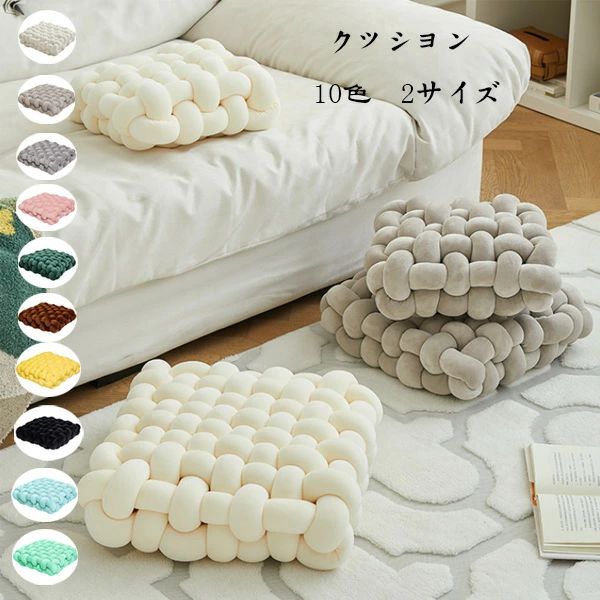 編物 ざぶとん 編物 クッション 厚手 おしゃれ 編物 座布団 畳 和室 寝室 新築祝 贈り物 引っ越し祝い 編物 クッション 全10色 新品 新