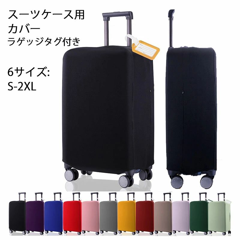 スーツケースカバー キャリーバッグ カバー スーツケース 伸縮 トランク 擦り傷 保護 汚れ キャリーケースカバー 雨 雪 旅行 出張 ラゲ