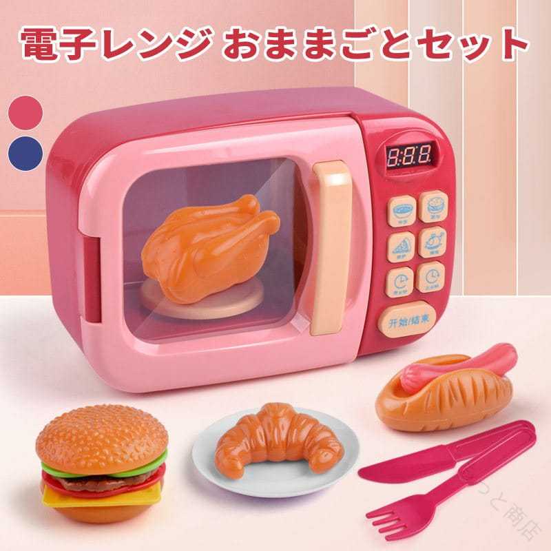 電子レンジ おもちゃ ピンク ブルー おままごと ままごと ごっこ遊び 2歳 3歳 4歳 男の子 女の子 誕生日 プレゼント ギフト クリスマス