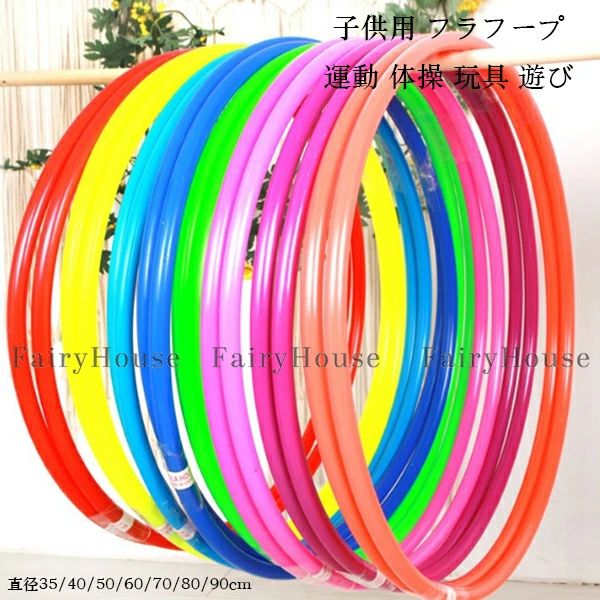 (2個入り) フラフープ 子供用 直径35/