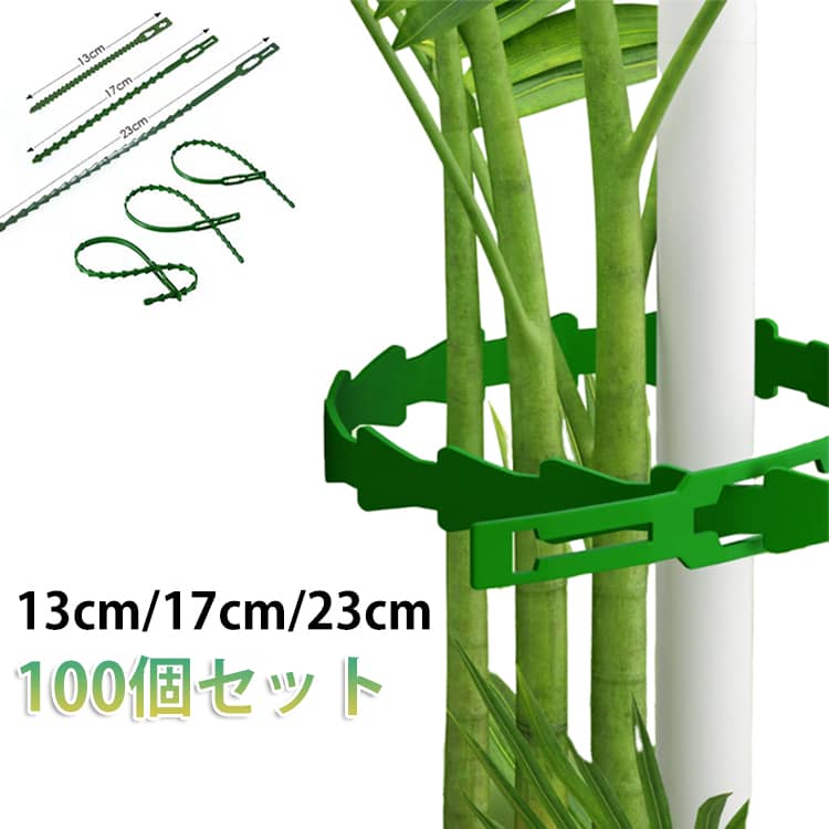 多機能 13cm/17cm/23cm 結束バンド 結束用バンド 100個 花 植物 固定 配線整理 ケ...