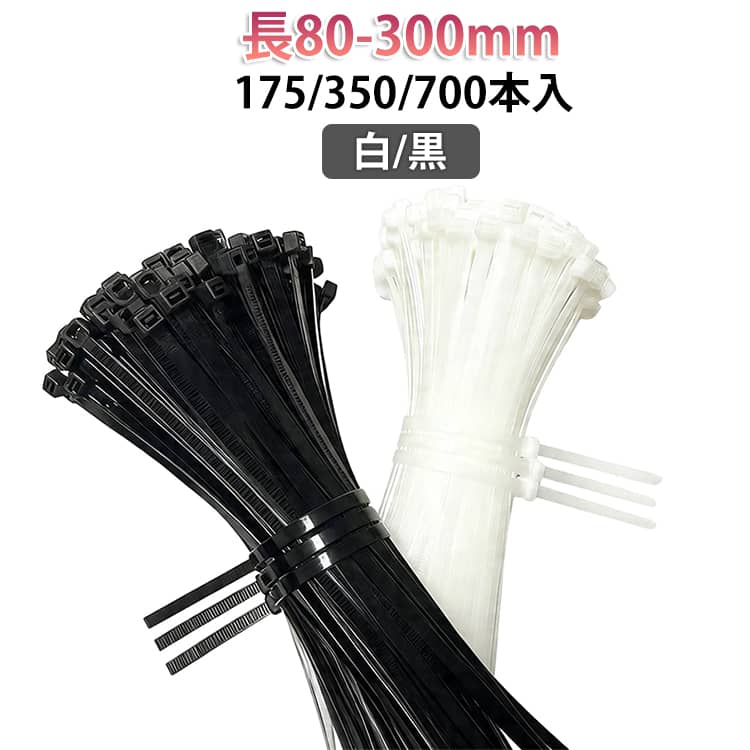 乐天商城 - ナイロン 配線整理 ホワイト 結束バンド 結束タイ タイラップ ナイロン バンド ケーブルバンド ケーブルタイ 長80-300mm 175/350/700本