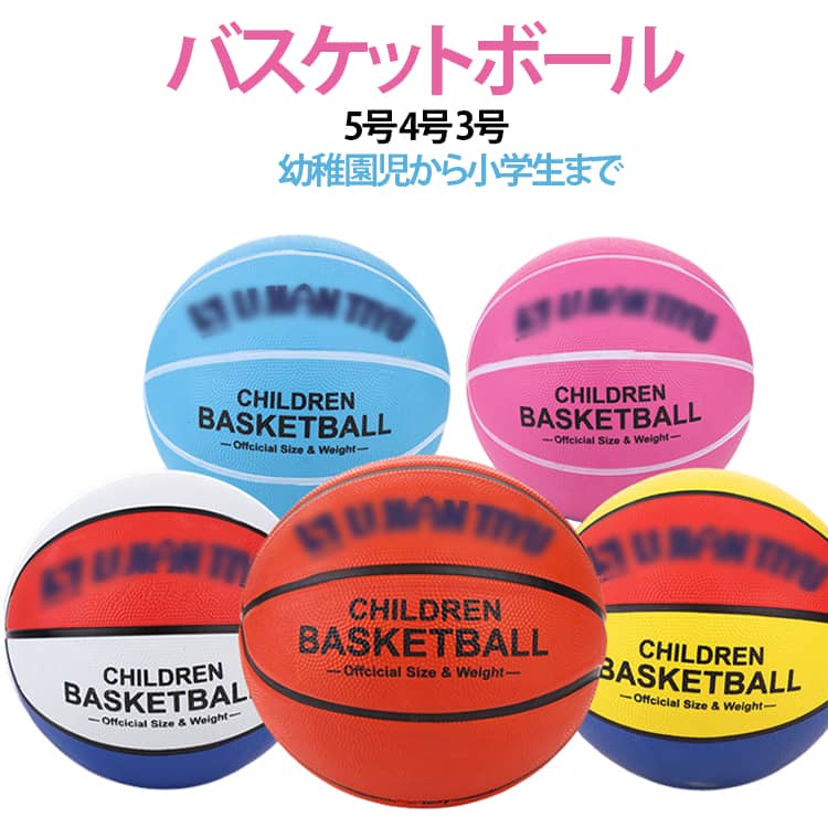 小学生やミニバスの練習に最適な、使いやすいバスケットボールです。 耐久性に優れた素材と握りやすい表面設計で、毎日の練習にも安心してお使いいただけます。音が出にくく、自宅周辺での練習にも適しています。 3号・4号・5号の豊富なサイズ展開で、年齢や用途に合わせて最適なサイズを選択可能です。 軽い力でもバウンドしやすく、子どもの手でも扱いやすい設計。ドリブル・パス・シュートなどの基本練習を無理なく続けられます。 屋内外どちらでも使えるゴム素材を採用し、公園や学校、体育館など幅広いシーンに対応。耐久性と使いやすさを兼ね備えた実用的な練習用ボールです。 サイズ 3号(直径18cm) 4号(直径20.6cm) 5号(直径22cm) サイズについての説明 3号(直径18cm) 4号(直径20.6cm) 5号(直径22cm)※サイズ表の実寸法は商品によって1-3cm程度の誤差がある場合がございます。 素材 ゴム ナイロン糸 色 カラー01 カラー02 カラー03 カラー04 カラー05 カラー06 備考 ●サイズ詳細等の測り方はスタッフ間で統一、徹底はしておりますが、実寸は商品によって若干の誤差(1cm～3cm )がある場合がございますので、予めご了承ください。 ●製造ロットにより、細部形状の違いや、同色でも色味に多少の誤差が生じます。 ●パッケージは改良のため予告なく仕様を変更する場合があります。 ▼商品の色は、撮影時の光や、お客様のモニターの色具合などにより、実際の商品と異なる場合がございます。あらかじめ、ご了承ください。 ▼生地の特性上、やや匂いが強く感じられるものもございます。数日のご使用や陰干しなどで気になる匂いはほとんど感じられなくなります。 ▼同じ商品でも生産時期により形やサイズ、カラーに多少の誤差が生じる場合もございます。 ▼他店舗でも在庫を共有して販売をしている為、受注後欠品となる場合もございます。予め、ご了承お願い申し上げます。 ▼出荷前に全て検品を行っておりますが、万が一商品に不具合があった場合は、お問い合わせフォームまたはメールよりご連絡頂けます様お願い申し上げます。速やかに対応致しますのでご安心ください。