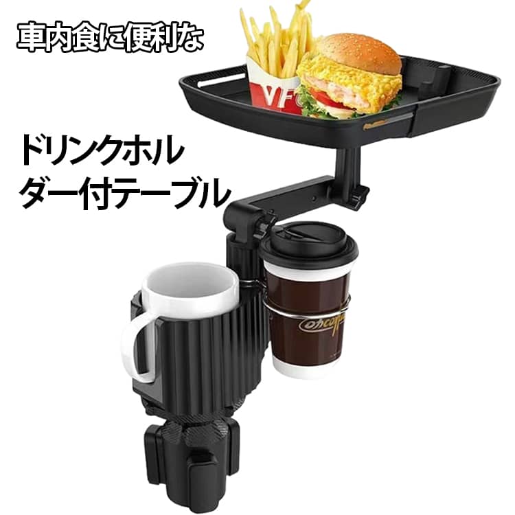 Rakuten - 車載 マルチトレイテーブル トレー 車用 カップホルダー テーブル 回転 スマホスタンド付き 車内食事 テイクアウト 小物置き カー用品