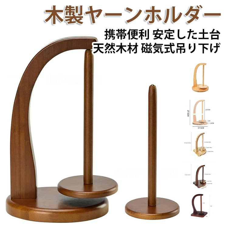 ヤーンホルダー 毛糸 持ち運び 木製 スタンド ヤーンローリングホルダー 編み物ツール 編み物 毛糸玉 織物ツール 収納 スタンド 木製ラ