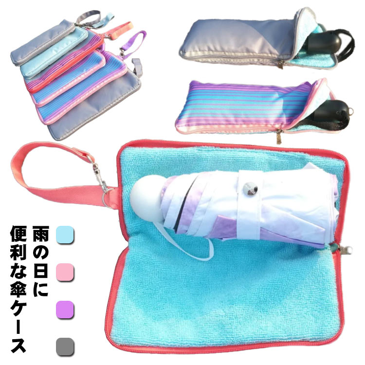 雨の日に便利な傘ケース 吸水効果抜群のマイクロファイバーが傘についた水分をサッと吸収！ そのままバッグにinも◎交通機関の利用も◎周りを気にすることなく傘を持ち運ぶことが可能に。 フックを外して、バッグに吊り下げ可能♪ 表生地は傘と同じはっ水・防水加工がされた生地を使用しているので安心です。 使わない時は傘袋を広げて天日干しすればいつでも清潔に保つことができます。 サイズ 22cm 25cm サイズについての説明 22cm：20cm以内傘対応　 25cm：23cm以内傘対応　 ※サイズ表の実寸法は商品によって1-2cm程度の誤差がある場合がございます。 素材 防水布　マイクロファイバー 色 ブルー ピンクストライプ シルバーグレー パープルストライプ 備考 ●サイズ詳細等の測り方はスタッフ間で統一、徹底はしておりますが、実寸は商品によって若干の誤差(1cm～3cm )がある場合がございますので、予めご了承ください。 ●製造ロットにより、細部形状の違いや、同色でも色味に多少の誤差が生じます。 ●パッケージは改良のため予告なく仕様を変更する場合があります。 ▼商品の色は、撮影時の光や、お客様のモニターの色具合などにより、実際の商品と異なる場合がございます。あらかじめ、ご了承ください。 ▼生地の特性上、やや匂いが強く感じられるものもございます。数日のご使用や陰干しなどで気になる匂いはほとんど感じられなくなります。 ▼同じ商品でも生産時期により形やサイズ、カラーに多少の誤差が生じる場合もございます。 ▼
