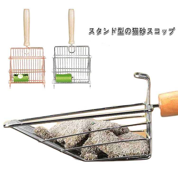 スタンド付き 猫砂スコップ 猫 トイレスコップ 猫砂 トイレ 猫トイレ スコップ おしゃれ ネコ 猫用 作業の軽減 シャベル 砂取り ステン