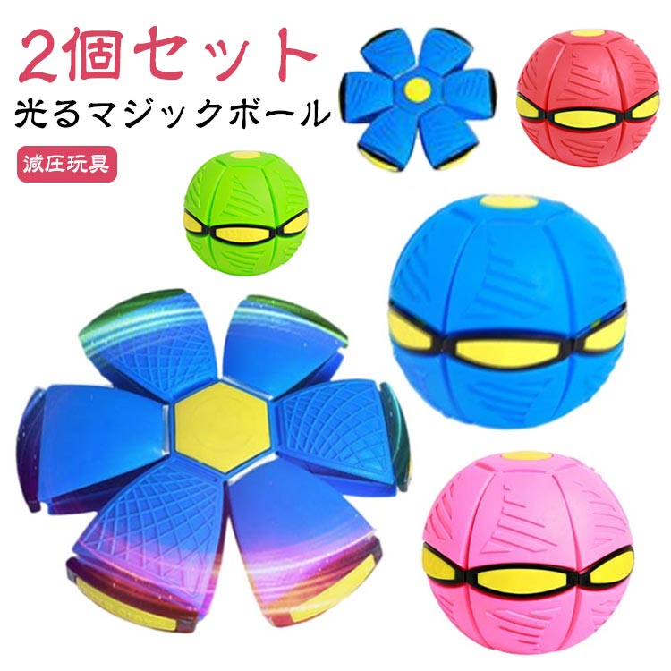 【2個セット】変形ボール おもちゃ スポーツ 光る 変形 外遊び 子供 UFOマジックボール 屋外 UFOボールマジック ボール 減圧玩具 ペット