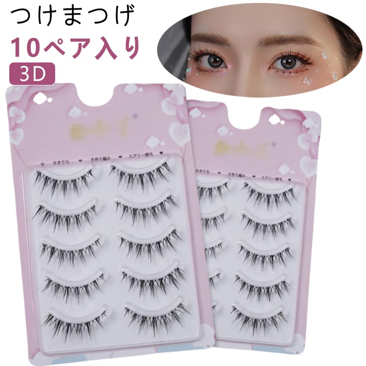【10ペア入り】つけまつげ ナチュラル まつ毛 束 セルフ つけま つけまつ毛 自然【10ペア入り】つけまつげ アイラッシュ 盛れる 簡単