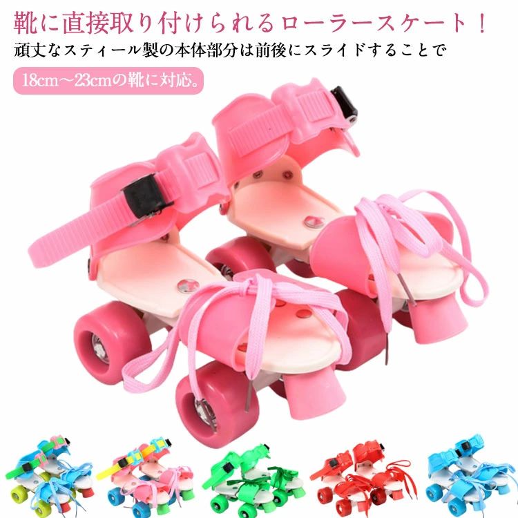 商品仕様 生産国 中国 注意事項 ※商品写真は、できる限り現品を再現するように画像処理などの補正を行っておりますが、ご利用のモニターや環境により差異が生じます。予めご了承ください。 ※生地の特性上、多少ニオイがある場合がございますが、日陰干しで数日干していただくか、あるいは数回ご使用していただく間に、 ニオイは気にならなくなります。 ※上記の数値は、実測によるものです。多少の誤差はご容赦ください。（2-3cm） ※仕様は予告なく変更される場合があります。（ご使用に差し支えない程度） その他 ※お客様のご都合による返品をご希望の場合、返品手続きに伴う送料につきましては、全てお客様ご負担とさせていただきます。（大型商品の場合、品質不良以外の理由での返品・交換は受け取りません。） ※商品到着後、3日以内であれば交換・返品に対応しております。 ※ご注文後、5-10営業日以内に配送手続きをいたします。（詳しい納期情報が商品ページにてご確認ください） ※本商品の保証は、通常の使用方法に基づく場合に限り適用されます。商品の使用上、個人的な原因で損傷が生じたり、悪意を持って破壊したりした場合は、保証サービスを提供することができません。何卒ご理解を賜りますようお願いいたします。靴に直接取り付けられるローラースケート！ 頑丈なスティール製の本体部分は前後にスライドすることで18cm～23cmの靴に対応。 爪先部分は紐でしっかり固定、足首部分はワンタッチで取り外せるストラップ仕様です。 サイズ調節ができるので靴のサイズが変わっても買い換える必要がありません。 調節機構：前後調節は裏面の蝶ネジ、つま先は紐締め、足首部分はラチェット付きストラップ固定 サイズ 16～21cm サイズについての説明 16～21cm 素材 ABS PVC PU 色 ピンク1 ブルー1 レッド グリーン ピンク2 ピンク3 ブルー2 イエロー1 イエロー2 パープル