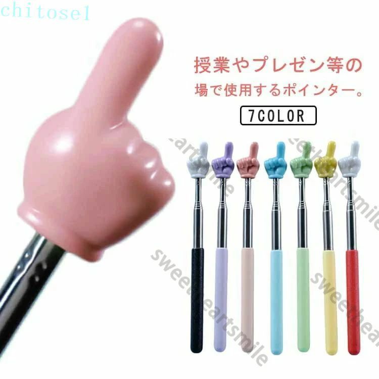 指さし棒 ハンドポインター 滑り止め 握りやすい 伸縮式 5段階伸縮 差し棒 可愛い 長さ調節可能 指示棒 教師ポインター 伸縮式教師用ポ