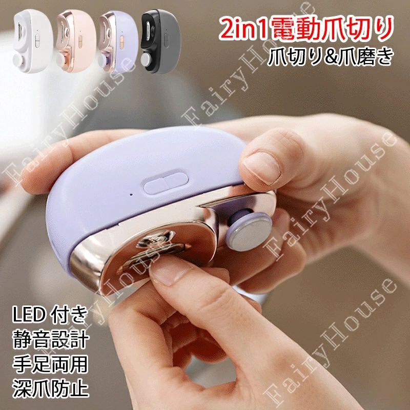 ※商品情報 電動爪切り カラー：ホワイト、ピンク、パープル、グレー 材質：ABS サイズ：6.8cm*8.5cm*3.3cm(手作業で測定する場合は、1～3 cmの誤差を許容してください。実物を基準にしてください~) 【2段階スピード爪切り】簡単ボタン操作で2段階のスピード調整ができるので、 適切なスピードを選んで、快適にお使いいただけます。※未操作の状態で20秒経過すると自動で電源を切り、安全ロックが機能がオンになります。 【2段階スピード爪磨き】爪表面の凹凸をなくし、ツヤ感のある爪に変身。誤操作防止ロック機能付き，左右ボタンを同時に長押しするとロック機能が解除されます。解除すると青いランプが点灯します。 【お手入れ簡単】削った爪は容器の中にたまる仕組みなので、 簡単に捨てられます。専用のブラシがついているので、細かいところも掃除できます。 【安心安全の使い心地】削った爪は容器の中にたまる仕組みなので、 簡単に捨てられます。 刃に触れてもケガをしない設計なので、お子様からお年寄りまで安全にお使いいただけます。 【LEDライト搭載】先端にLEDライトを搭載しているので、手元が暗くても安全にお使いいただけます。電源が入ると自動でLEDライトが点灯します。 【静音40dB｜夜間でも気兼ねなく使用】低騒音モーターで静かに動作。就寝中のお子様のそばでも使用可能。さらにLEDライト付きで、暗い場所でもしっかり見ながらケアできます。 【急速充電式】TYPE-C充電で1.5時間で満充電。約4時間連続使用可能。リチウムイオン電池内臓で電池の交換の手間なし! 【コンパクトで持ち運び簡単】出張と長期旅行にも持ち運びラクラク。 【使用方法】 電源ON：左右ボタンを長押しすると電源ON。電源ライトとLEDライトが同時に点灯。 速度切替：短押しで低速 → もう一度短押しで高速モードへ。 爪切り：刃口に爪を軽く当て、指または本体をゆっくり動かしてカット。 爪磨き：爪を回転ヘッドに水平に当て、軽く滑らせるように磨く（使用後はヘッドを清掃してください）。 ※ご購入頂前にかならずご確認下さいませ。 ※商品ページに記載のサイズと商品タグに記載のサイズは、採寸方法の違い（ヌード寸法・製品寸法）により表記が異なる場合がございますので予めご了承下さい。 ※お使いのスマホの画面やパソコンのディスプレイにより、実物とは色合いや色の濃淡が異なって見える場合がございますのでご留意くださいませ。