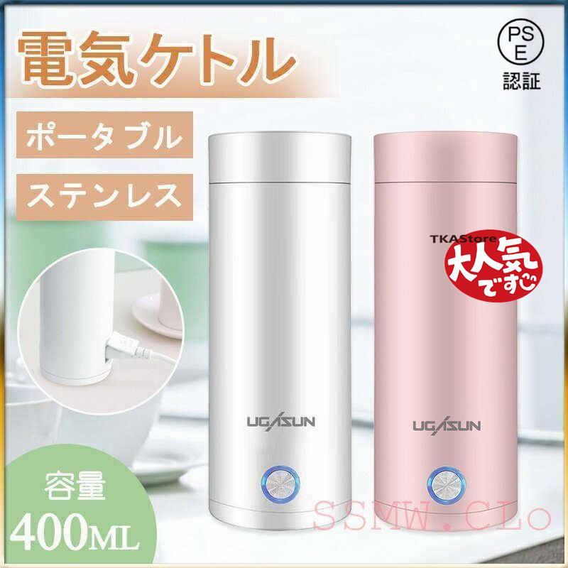 電気ケトル ポータブル 電気ボトル 小型 軽量 断熱 携帯タイプ 400ml 高速沸騰ケト ル ステンレス シンプル おしゃれ 持ち運びしやすい電気ケトル ポータブル 電気ボトル 小型 軽量 断熱 携帯タイプ 400ml 高速沸騰ケト ル ステンレス シンプル おしゃれ 持ち運びしやすい