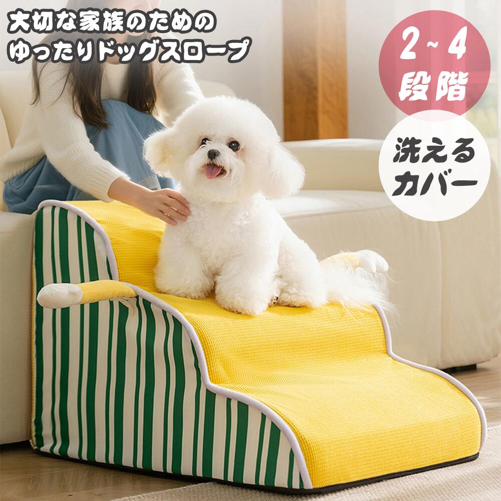 商品情報 商品名 ペットステップ ペットスロープ2段/3段/4段 素材 コーデュロイ＋圧縮性スポンジ セット内容 商品本体のみ ご注意：商品は空気を抜き圧縮して出荷するため、到着後は梱包から取り出すと空気が入り、自然に回復します。 ただし、完全に形状を戻すまでには通常48～72時間ほどかかることが多いです。 生産国 中国 POINT 【段数選択可能】 2段、3段、4段から選べ、愛犬のサイズやニーズに合わせて最適な高さを選択可能。 【滑り止め付き】 滑り止め加工で、愛犬が安全に使用できる。高齢犬や子犬にも安心。 【カバー取り外し可能】 カバーが取り外し可能で、洗濯やお手入れが簡単。 【多用途で使いやすい】 ソファーやベッドへの昇降に最適。室内犬や小型犬の移動をサポート。 【おしゃれなデザイン】 インテリアに馴染むデザインで、おしゃれなペット用品としても活用可能。 【使用シーン】 ソファーやベッドへの昇降サポートに。高齢犬や子犬の移動補助に。室内犬の生活を快適にするために。 適正犬種 ■超小型犬 チワワ、ヨークシャーテリア、ポメラニアン、パピヨン、 マルチーズ、子犬・子猫等、猫等 ■小型犬 トイプードル、ミニチュアダックスフンド、シーズー、 シュナウザー、フレンチブルドッグ、パグ、ノーフォークテリア、 ノーリッチテリア、ウェストハイランドホワイトテリア、 小型犬の多頭飼い等 ■中型犬 柴犬、ビーグル、ウェルシュコーギーペンブローク、 ケアーンテリア、ボストンテリア、ジャックラッセルテリア、 シェットランドシープドッグ、イタリアングレーハウンド、 アメリカンコッカースパニエル、小型犬の多頭飼い等 キーワード 商品カテゴリ ペットステップ 犬 ドッグステップ ペット 犬用ステップ ドッグ ステップ 猫 ペットロープ 犬用階段 ペット用階段 おしゃれ 段階 40cm 2段 3段 4段 ドッグステップ ドッグスロープ 2段/3段/4段 ドッグ ステップ スロープ ペット 犬 小型犬 子犬 愛犬 介護 高齢犬 老犬 室内犬 登り台 階段 おしゃれ ソファー ベッド 犬用階段 滑り止め カバー取り外し ペット用品 犬用 わんちゃんドッグスロープ 2段/3段/4段 スロープ犬 階段 ステップ ペット用 階段 ドッグステップ ペットスロープ ペットステップ 送料無料 クッション ウレタン 撥水 踏み台 犬用品 小型犬 短足犬 老犬 室内犬 パピー シニア 段差解消 ヘルニア 脱臼 ケガ防止 高齢犬 介護用品 犬 階段 ゆったり ドッグスロープ 緩やかな坂のような独自のスロープ形状 5