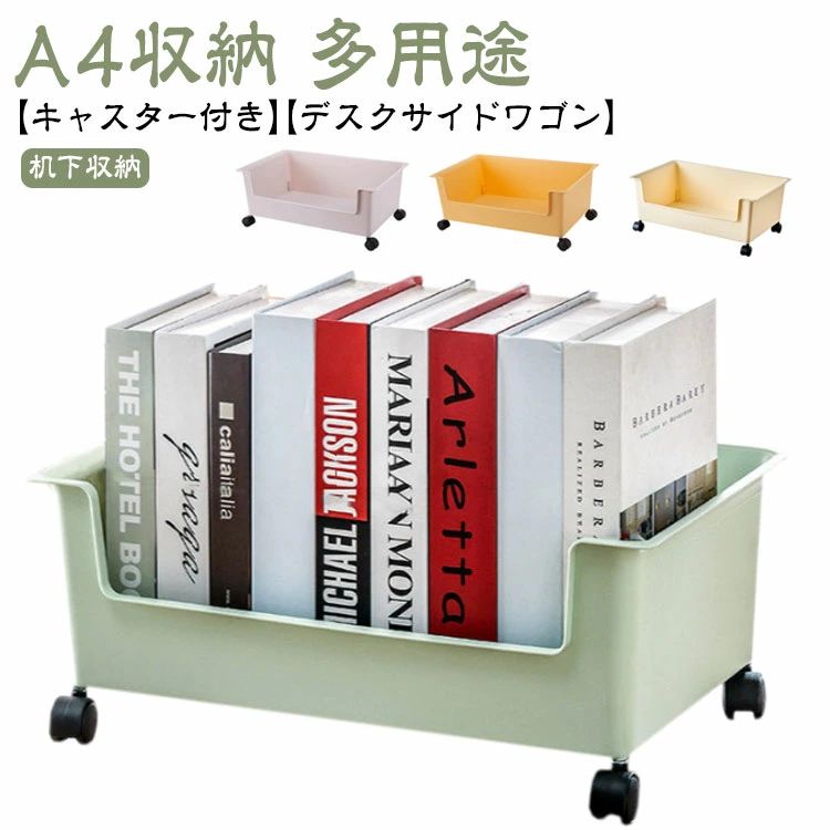 【A4収納】【キャスター付き】【デスクサイドワゴン】【多用途】 A4収納が可能で、キャスター付のファイルワゴン。 デスクの下にファイル・書類・カバンなどをすっきりキレイに収納。 デスク周りをより快適に、効率よくしてくれるアイテム。 キャスター付きで移動もしやすく、掃除や物を取り出す際にも楽に動かすことができます。 オフィスや在宅でも使いやすいシンプルカラーのファイルワゴン。 サイズ 在庫 サイズについての説明 M：39.5*28.5*12cm、L：47*29.5*19cm 素材 pp 色 ホワイト(Lサイズ) ベージュ(Lサイズ) グリーン(Lサイズ) イエロー(Lサイズ) ホワイト(Mサイズ) グリーン(Mサイズ) イエロー(Mサイズ) 備考 ●サイズ詳細等の測り方はスタッフ間で統一、徹底はしておりますが、実寸は商品によって若干の誤差(1cm～3cm )がある場合がございますので、予めご了承ください。 ●製造ロットにより、細部形状の違いや、同色でも色味に多少の誤差が生じます。 ●パッケージは改良のため予告なく仕様を変更する場合があります。 ▼商品の色は、撮影時の光や、お客様のモニターの色具合などにより、実際の商品と異なる場合がございます。あらかじめ、ご了承ください。 ▼生地の特性上、やや匂いが強く感じられるものもございます。数日のご使用や陰干しなどで気になる匂いはほとんど感じられなくなります。 ▼同じ商品でも生産時期により形やサイズ、カラーに多少の誤差が生じる場合もございます。 ▼他店舗でも在庫を共有して販売をしている為、受注後欠品となる場合もございます。予め、ご了承お願い申し上げます。 ▼出荷前に全て検品を行っておりますが、万が一商品に不具合があった場合は、お問い合わせフォームまたはメールよりご連絡頂けます様お願い申し上げます。速やかに対応致しますのでご安心ください。