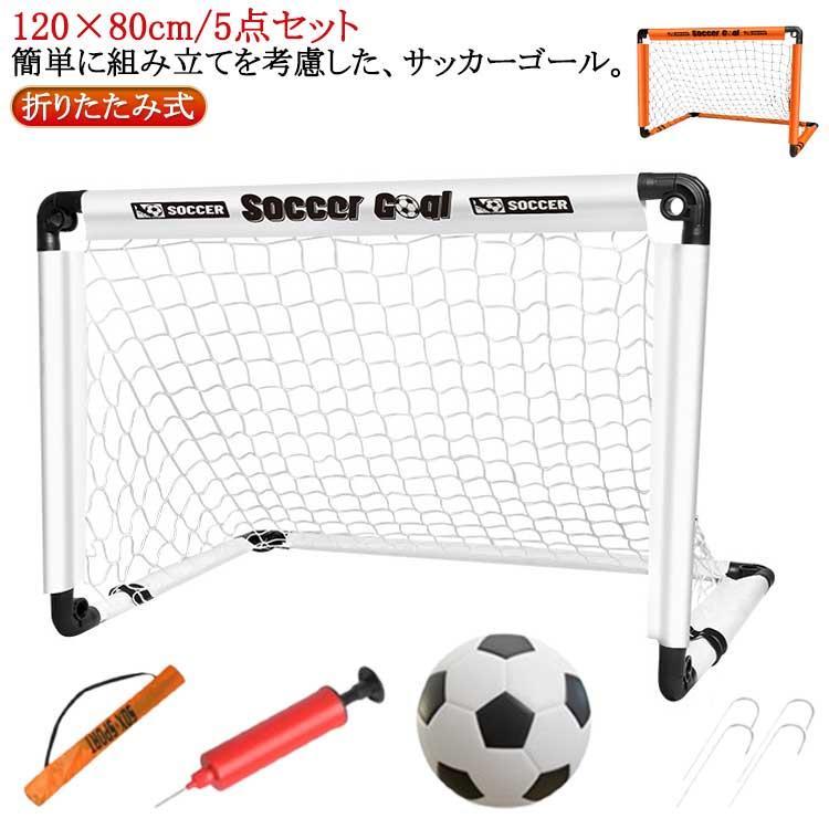 5点セット内容物：サッカーゴール、収納バッグ、固定用ステンレスのペグ（4本）、ポンプ、サッカーボール ※サイズ表の実寸法は商品によって1-3cm程度の誤差がある場合がございます。