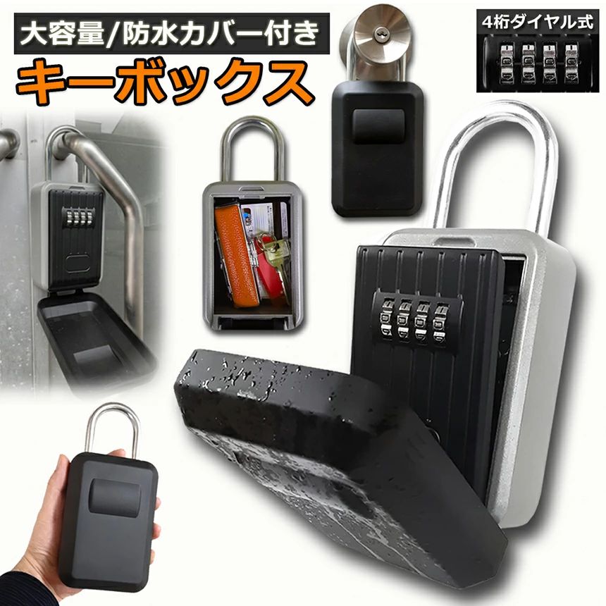 【大容量】キーボックスの収納寸法は長さ95mm×幅77mm×深さ25mmです。ロックポケットはキー、USBドライブ、ハウスカード、メモ、小物類などの貴重なものを保管するための大きなスペースがあります。仕事に行くときや休暇を取るときに、その中に入れることができます。 【防水＆防錆&防塵カバー付き】 防水レベルがIPX5であるPEE保護カバーにより、この屋外 キーセーフボックスは雨やほこりの侵入を完全に防ぎ、錆を防ぎます。（完全防水ではありません） 【高品質材質】強力なアルミニウム合金構造、アルミニウム合金の素材で、安定性など良好な性質を備えています。堅牢度や厚みがあり、頑丈で外部からの衝撃を耐えられても簡単に壊されません。耐久性もある為、風雨に曝されても安心です。 【2種類の掛け方】壁にかけられる仕様となっておりますので、場所を選ばずに設置することができます。またU環部をドアハンドルなどに掛けておくと、壁に穴を開けたりする必要もなくなるので賃貸にお住まいの方にもおすすめです。 【操作簡単】キー暗証番号ボックスは可変式で好きな4桁の番号に設定できます。暗証番号の設定は写真のようにとても簡単です。4桁の組み合わせは覚えやすく、リセットするのが簡単です。ボックスを開けると、保管されたものを出すことができます。具体的な操作方法は、付属している日本語の説明書に書いてあります。 【セキュリティ】4桁の暗証番号を設定しカバーを閉じれば収納物が見えないので、屋外に取り付けても安心してご使用いただけます。4桁ダイヤル式設計は3桁より10倍高いの安全性を確保します。キーなどは紛失して開けられなくなる心配がありません。丈夫なロックボディーと強化シャックル、鍵の保護を高めます。 【様々なシーズンに】U環があるので、外でカギなどを携帯不便時、車の取っ手に付けれます。ネジ付きで、屋外に設置しても使用できます。カギ忘れや家族共有で使用場合、とても便利です。ビス、ナットがあるので、穴があるキャビネットに適用できます。キーボックスを壁に固定して、共有することができますので、住宅展示場や倉庫、事務所や賃貸物件などの鍵を管理するのに最適です。 パスワードを再設定方法： 1.デフォルトコード（0-0-0-0）でキーボックスを開きます。 2.ドア背面のRESETレバーを右上に押します。 3.ダイヤルを回して、希望の組み合わせを設定します。 4.RESETボタンを左下に押すと元の位置に戻ります。 5.RELEASEタブを左にスライドさせます。 6.レバーを引き上げてロックを物体に掛け、レバーを押し下げます。 製品仕様： パッケージ：キーボックスx1、日本語説明書x1、ゴム栓x4、ネジx4 最初のパスワード：0000 材質：アルミニウム合金 重量：約500g 商品サイズ：高185mm（フック部分込み）×幅85mm×奥行41.5mm 内部サイズ：77mm×92mm×26mm 適用場合：住宅、オフィス、ジム、工場などの鍵の保管 ※発送方法について：お届け先、個数によって配送情報に記載の配送業者とは異なる場合がございます。日本郵便、または佐川急便（配送方法はご指定頂けません）でお届けいたします。