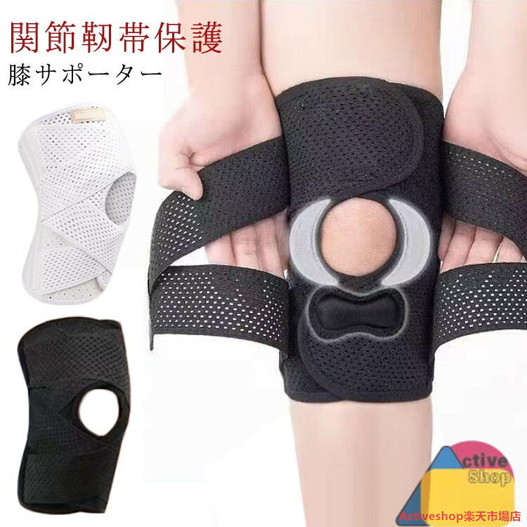 ポイント1.【再発防止と痛み対策の両方にアプローチ】 傷ついた筋肉、靭帯、腱にテーピングやサポーターを用いることで、その部位の補強ができ、怪我の再発防止や悪化防止につながります。 ポイント2.【効果的な保護をしてくれる膝用 サポーター】 膝の皿の両側に月形パッドにより、膝関節の圧力が大幅に低減し、半月板損傷を緩和できます。 ポイント3.【関節や筋肉、靭帯、腱をがっちり補強】 膝に巻くV型マジックテープを2本追加し、膝の上下に交差して、膝蓋骨の安定に役立ちます。左右のぐらつきも防止しながら、今までにない最高のホールド感を体験できる膝サポーター。 ポイント4.【デュアルスタビライザースプリング】 膝サポーターの両側に2本ずつのスプリングを内蔵し、関節の自然な動きとともに流れるように設計されており、運動や激しい活動時に着用するのに理想的なブレースです。 ポイント5.【人間工学的なひざ用サポーター】 曲げ伸ばしの多い膝頭や裏側は、食い込みを防いでカーブカット構造になっています。メッシュ生地採用ですので、ムレにくいのもポイントです。 ポイント6.【フロントオープンのデザイン】 膝蓋骨のカーブに360°完全にフィットし、損傷の回復とスポーツによる怪我に。 ポイント7.【幅広のマジックテープを採用】 マジックテープ式なので、サポーターの締め付けを簡単に調整することが可能です。 ポイント8.【いつでも快適な着用感】 このひざサポーターは通気性、吸汗速乾性に優れ、汗をかいてもサラッと快適です。 ポイント9.【簡単に着け外しOK】 ボトムを履いたまま簡単に着け外しできるフルオープンタイプの膝サポーターです。 ポイント10.【様々なシーンに最適】 ランニング、ジョギング、ジム、ウェイトリフティング、バスケットボールなど、数多くのスポーツで幅広く使用されている膝用サポーターです。また、手術後の回復のために運動する方や、長時間立ったり歩いたりする方にもお勧めです。日常生活で使用すると、24時間一日中サポートが受けられます。 サイズの選び方 普通に立った状態でメジャーでヒザのお皿の中心から、10cm上の太ももの太さに合わせ計測 ■着用方法 1.膝を伸ばした状態で、膝の裏側からサポーター本体を当てます。 2.膝を屈する時、サポーターの穴を膝のお皿の位置に合わせて、上下側の面フ サイズ M L XL 2XL 3XL サイズについての説明 M（太もも33-41cm） L（太もも37-45cm） XL（太もも41-49cm） 2XL（太もも45-53cm） 3XL（太もも53-61cm） 素材 ポリエステル 色 ホワイト ブラック 備考 ●サイズ詳細等の測り方はスタッフ間で統一、徹底はしておりますが、実寸は商品によって若干の誤差(1cm～3cm )がある場合がございますので、予めご了承ください。 ●製造ロットにより、細部形状の違いや、同色でも色味に多少の誤差が生じます。 ●パッケージは改良のため予告なく仕様を変更する場合があります。 ▼商品の色は、撮影時の光や、お客様のモニターの色具合などにより、実際の商品と異なる場合がございます。あらかじめ、ご了承ください。 ▼生地の特性上、やや匂いが強く感じられるものもございます。数日のご使用や陰干しなどで気になる匂いはほとんど感じられなくなります。 ▼同じ商品でも生産時期により形やサイズ、カラーに多少の誤差が生じる場合もございます。 ▼他店舗でも在庫を共有して販売をしている為、受注後欠品となる場合もございます。予め、ご了承お願い申し上げます。 ▼出荷前に全て検品を行っておりますが、万が一商品に不具合があった場合は、お問い合わせフォームまたはメールよりご連絡頂けます様お願い申し上げます。速やかに対応致しますのでご安心ください。