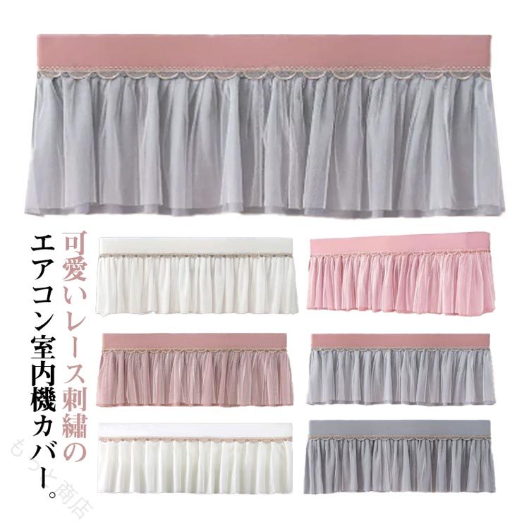 可愛いレース刺繡のエアコン室内機カバー。エアコン使わない時に、シンプルカバーをつけて、ホコリからエアコンを守ってくれます。ゴム仕様になっているため、サイズは大きいエアコンでもしっかり収まっています。たっぷりのレースやフリルにお花模様が、ロマンチックでとてもかわいいです。カバーしたままでもエアコンが使えて、季節を問わず年中使える便利な一枚。 サイズ 1-1.5p（86cm以内） 1.5-2p（93cm以内） サイズについての説明 サイズ：1-1.5p（86cm以内） 1.5-2p（93cm以内） ※測定方法によって誤差が生じますので、予めご了承下さい。 素材 ポリエステル 色 ホワイト ピンク グレー パープル ピンクグレー ピンクベージュ 備考 ●サイズ詳細等の測り方はスタッフ間で統一、徹底はしておりますが、実寸は商品によって若干の誤差(1cm～3cm )がある場合がございますので、予めご了承ください。 ●製造ロットにより、細部形状の違いや、同色でも色味に多少の誤差が生じます。 ●パッケージは改良のため予告なく仕様を変更する場合があります。 ▼商品の色は、撮影時の光や、お客様のモニターの色具合などにより、実際の商品と異なる場合がございます。あらかじめ、ご了承ください。 ▼生地の特性上、やや匂いが強く感じられるものもございます。数日のご使用や陰干しなどで気になる匂いはほとんど感じられなくなります。 ▼同じ商品でも生産時期により形やサイズ、カラーに多少の誤差が生じる場合もございます。 ▼他店舗でも在庫を共有して販売をしている為、受注後欠品となる場合もございます。予め、ご了承お願い申し上げます。 ▼出荷前に全て検品を行っておりますが、万が一商品に不具合があった場合は、お問い合わせフォームまたはメールよりご連絡頂けます様お願い申し上げます。速やかに対応致しますのでご安心ください。 【原産国／製造国: 中国】 指定された配送時間は承っておりません。【もっと商店】