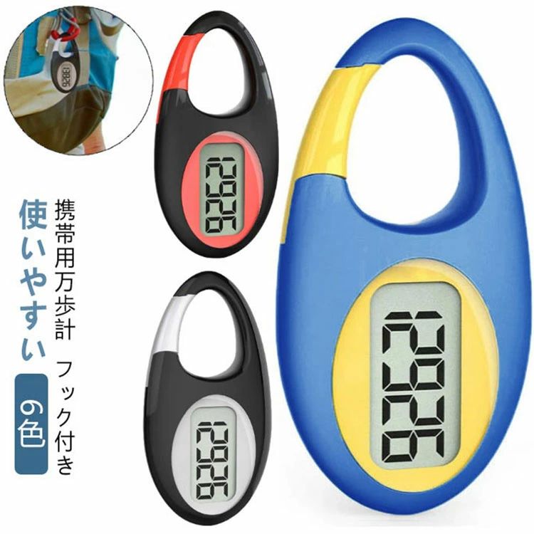 【携帯用万歩計】【フック付き】【使いやすい】【6色】日々の活動を非常に高精度に追跡します。ポケットやバッグに入れるだけでなく、どこでも掛けるタイプ、使いやすいデザインです。子供と年寄りの方におすすめです。歩数：最大　99999歩手の中で操作しやすい縦型形状スタイリッシュなポケットインタイプポケットやバッグに入れるだけでOK。シンプル操作で、文字も大きめ。 サイズ F サイズについての説明 3.5*6.8*1.3cm 素材 プラスチック 色 黒-赤 黒-銀 白 ブルー グリーン ピンク 備考 ●サイズ詳細等の測り方はスタッフ間で統一、徹底はしておりますが、実寸は商品によって若干の誤差(1cm～3cm )がある場合がございますので、予めご了承ください。 ●製造ロットにより、細部形状の違いや、同色でも色味に多少の誤差が生じます。 ●パッケージは改良のため予告なく仕様を変更する場合があります。 ▼商品の色は、撮影時の光や、お客様のモニターの色具合などにより、実際の商品と異なる場合がございます。あらかじめ、ご了承ください。 ▼生地の特性上、やや匂いが強く感じられるものもございます。数日のご使用や陰干しなどで気になる匂いはほとんど感じられなくなります。 ▼同じ商品でも生産時期により形やサイズ、カラーに多少の誤差が生じる場合もございます。 ▼他店舗でも在庫を共有して販売をしている為、受注後欠品となる場合もございます。予め、ご了承お願い申し上げます。 ▼出荷前に全て検品を行っておりますが、万が一商品に不具合があった場合は、お問い合わせフォームまたはメールよりご連絡頂けます様お願い申し上げます。速やかに対応致しますのでご安心ください。